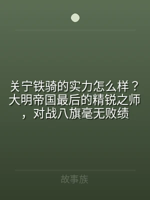 关宁铁骑的实力怎么样？大明帝国最后的精锐
