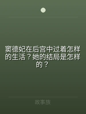 窦德妃在后宫中过着怎样的生活？她的结局是
