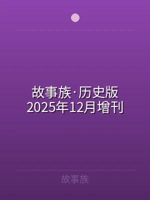 故事族·历史版2025年12月增刊
