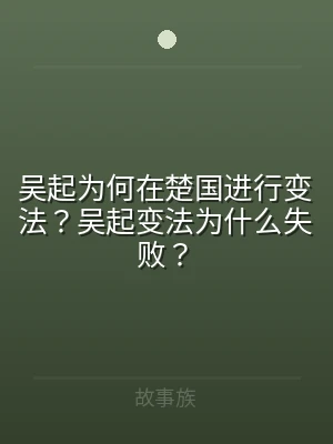 吴起为何在楚国进行变法？吴起变法为什么失