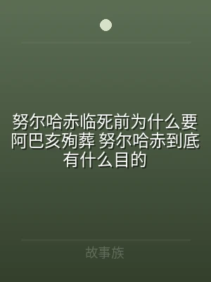 努尔哈赤临死前为什么要阿巴亥殉葬 努尔哈