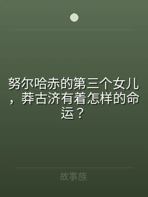 努尔哈赤的第三个女儿，莽古济有着怎样的命