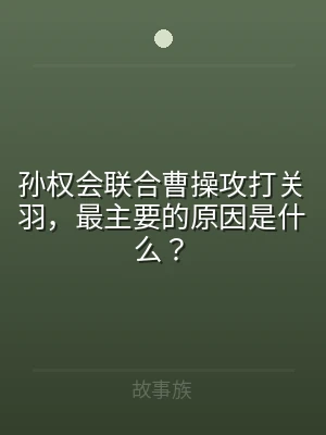 孙权会联合曹操攻打关羽，最主要的原因是什