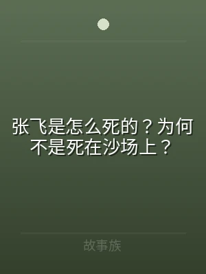 张飞是怎么死的？为何不是死在沙场上？