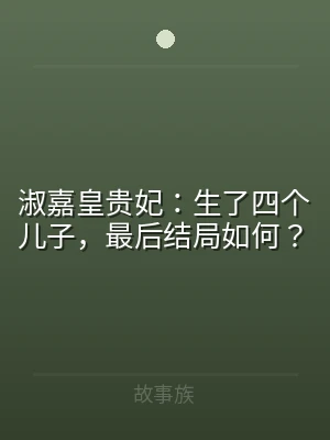 淑嘉皇贵妃：生了四个儿子，最后结局如何？