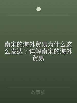 南宋的海外贸易为什么这么发达？详解南宋的