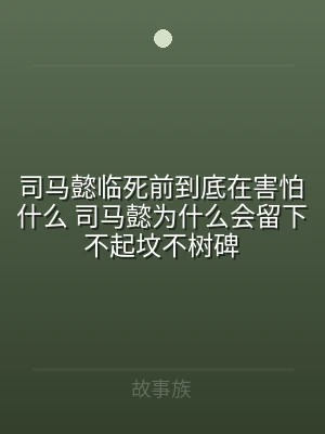 司马懿临死前到底在害怕什么 司马懿为什么