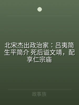 北宋杰出政治家：吕夷简生平简介 死后谥文
