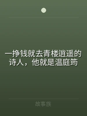 一挣钱就去青楼逍遥的诗人，他就是温庭筠