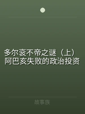 多尔衮不帝之谜（上） 阿巴亥失败的政治投