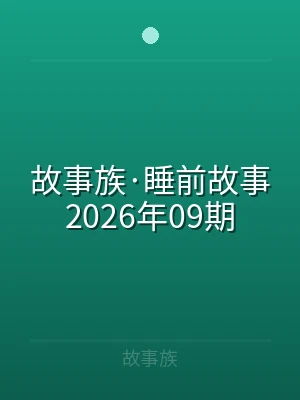 故事族·睡前故事2026年09期