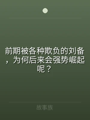 前期被各种欺负的刘备，为何后来会强势崛起