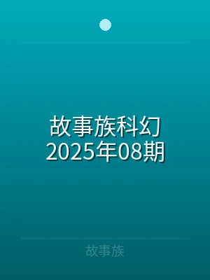 故事族科幻2023年08期