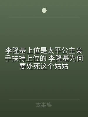 李隆基上位是太平公主亲手扶持上位的 李隆