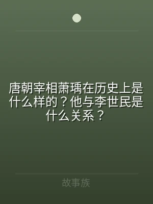 唐朝宰相萧瑀在历史上是什么样的？他与李世