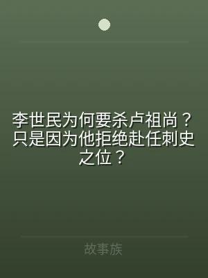 李世民为何要杀卢祖尚？只是因为他拒绝赴任