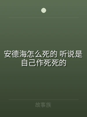 安德海怎么死的 听说是自己作死死的