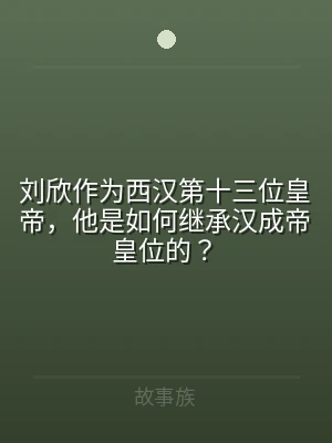 刘欣作为西汉第十三位皇帝，他是如何继承汉
