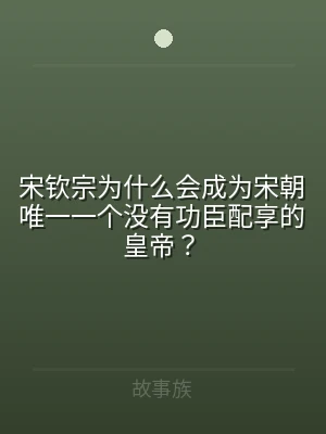 宋钦宗为什么会成为宋朝唯一一个没有功臣配