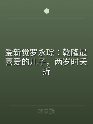 爱新觉罗永琮：乾隆最喜爱的儿子，两岁时夭