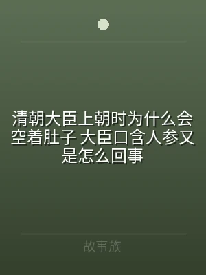 清朝大臣上朝时为什么会空着肚子 大臣口含