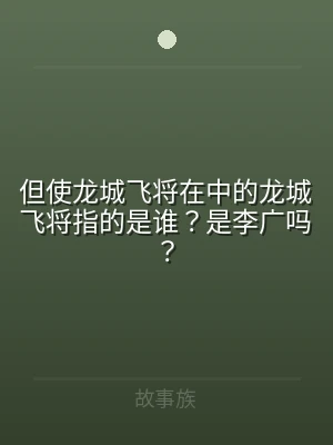 但使龙城飞将在中的龙城飞将指的是谁？是李