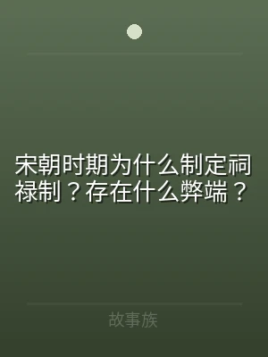 宋朝时期为什么制定祠禄制？存在什么弊端？
