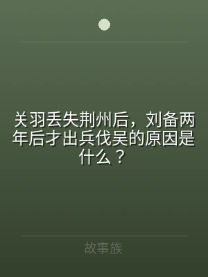 关羽丢失荆州后，刘备两年后才出兵伐吴的原