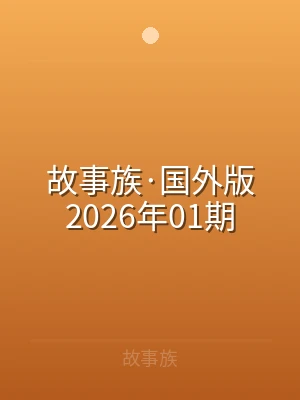 故事族·国外版2026年01期