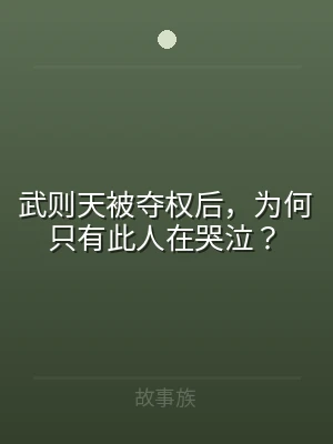 武则天被夺权后，为何只有此人在哭泣？