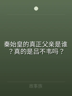 秦始皇的真正父亲是谁？真的是吕不韦吗？