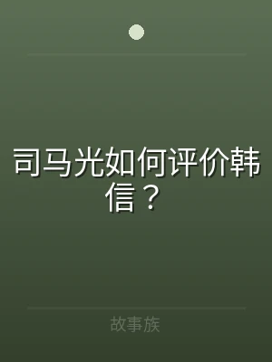 司马光如何评价韩信？