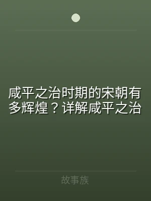 咸平之治时期的宋朝有多辉煌？详解咸平之治