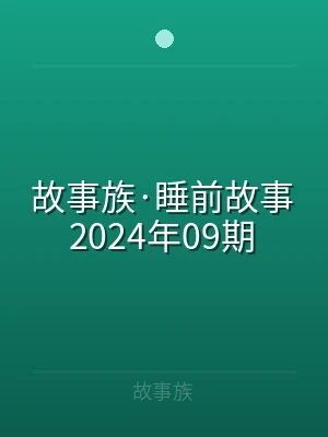 故事族·睡前故事2024年09期