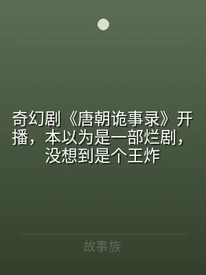 奇幻剧《唐朝诡事录》开播，本以为是一部烂