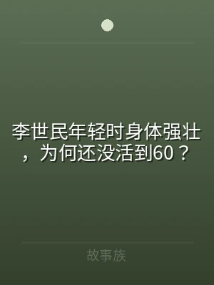 李世民年轻时身体强壮，为何还没活到60？