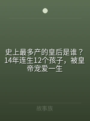 史上最多产的皇后是谁？14年连生12个孩