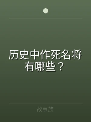历史中作死名将有哪些？