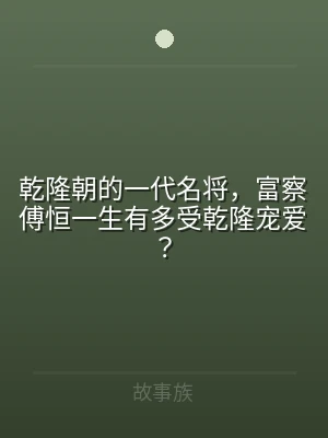 乾隆朝的一代名将，富察傅恒一生有多受乾隆