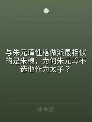 与朱元璋性格做派最相似的是朱棣，为何朱元