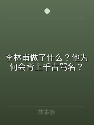 李林甫做了什么？他为何会背上千古骂名？