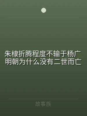 朱棣折腾程度不输于杨广 明朝为什么没有二