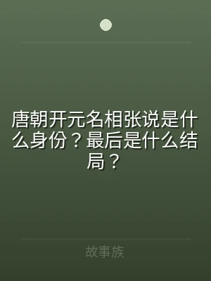 唐朝开元名相张说是什么身份？最后是什么结