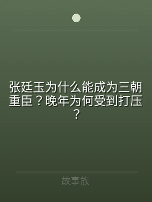 张廷玉为什么能成为三朝重臣？晚年为何受到