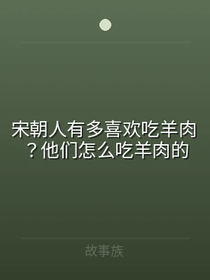 宋朝人有多喜欢吃羊肉？他们怎么吃羊肉的