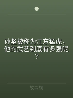 孙坚被称为江东猛虎，他的武艺到底有多强呢