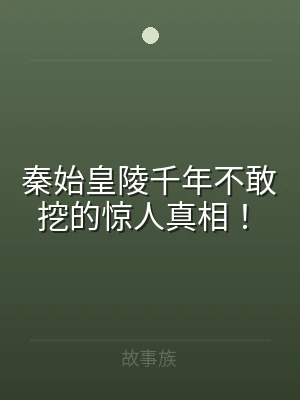 秦始皇陵千年不敢挖的惊人真相！