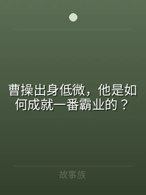 曹操出身低微，他是如何成就一番霸业的？