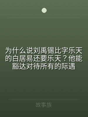 为什么说刘禹锡比字乐天的白居易还要乐天？