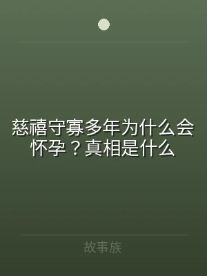 慈禧守寡多年为什么会怀孕？真相是什么